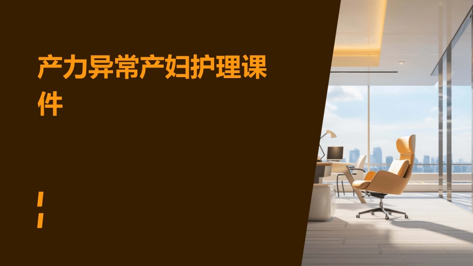 产力异常产妇护理课件_第1页
