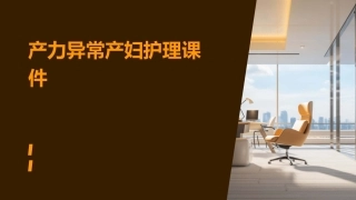 产力异常产妇护理课件