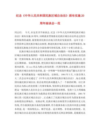 纪念《中华人民共和国民族区域自治法》颁布实施20周年座谈会—范 