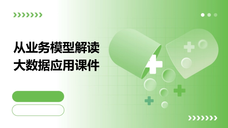 从业务模型解读大数据应用课件_第1页