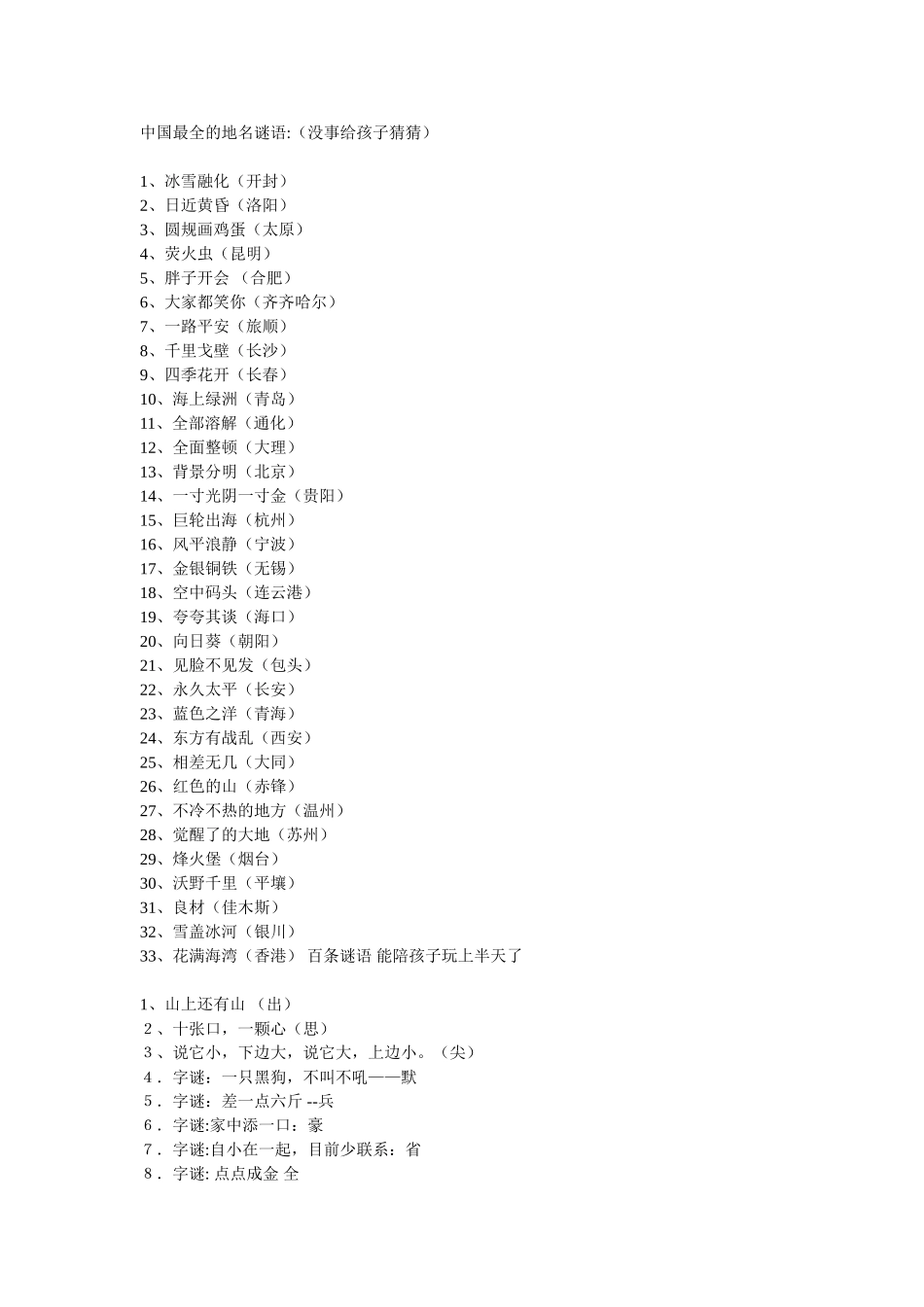 中国最全的地名谜语_第1页