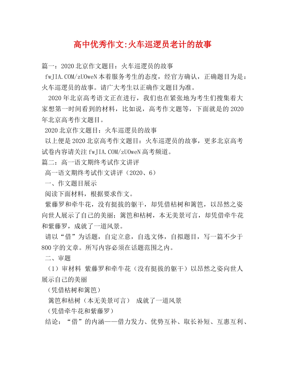 高中优秀作文-火车巡逻员老计的故事 _第1页