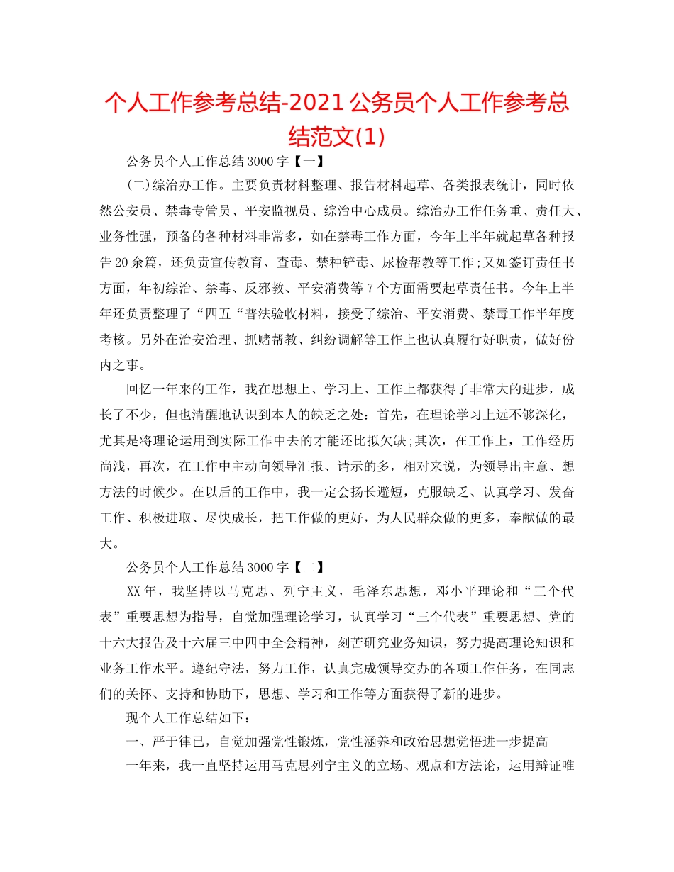 个人工作参考总结-2024公务员个人工作参考总结范文(1) _第1页