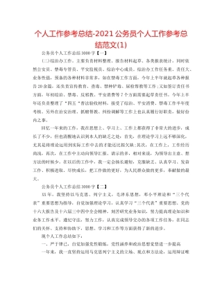 个人工作参考总结-2024公务员个人工作参考总结范文(1) 