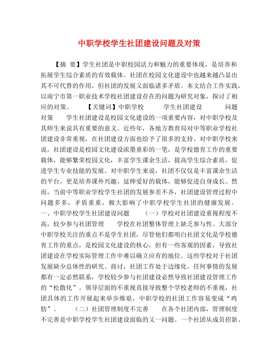 中职学校学生社团建设问题及对策 _第1页
