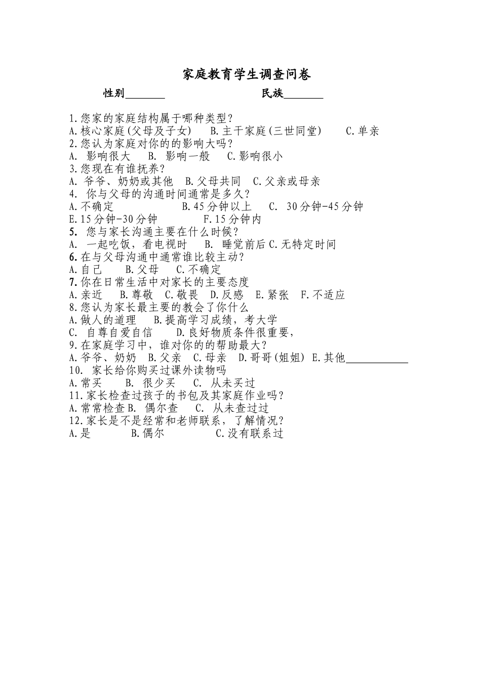 家庭教育调查学生问卷_第1页