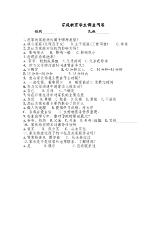 家庭教育调查学生问卷