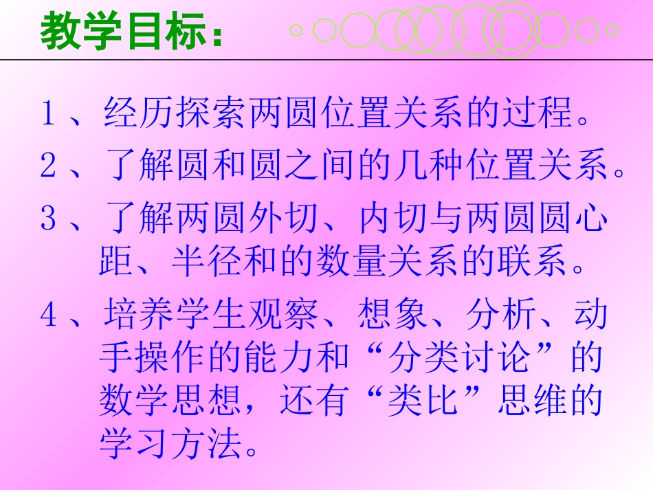 圆和圆的位置关系0_第3页