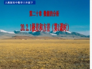 极差和方差第课时