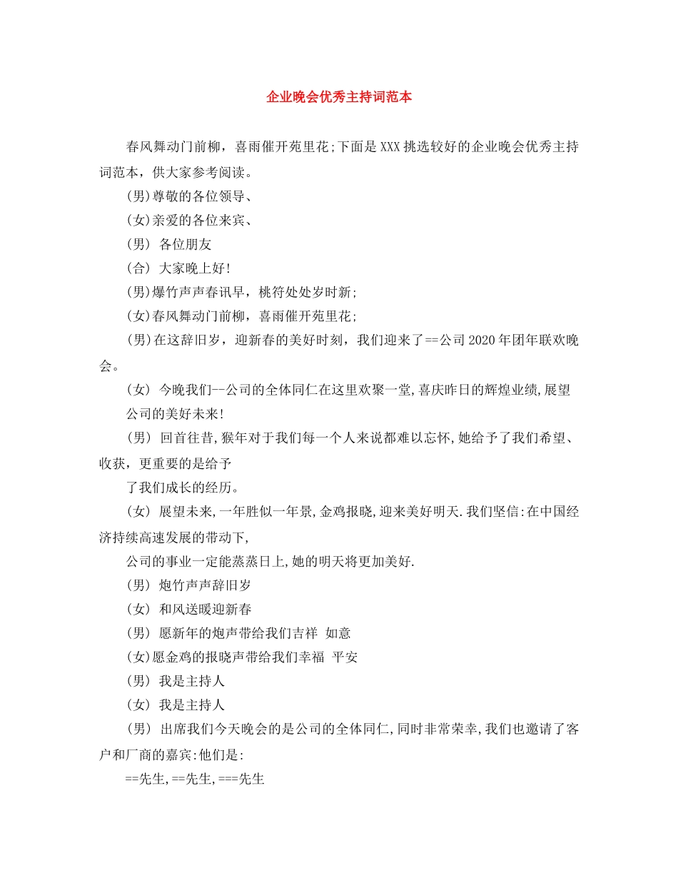 企业晚会优秀主持词范本 _第1页