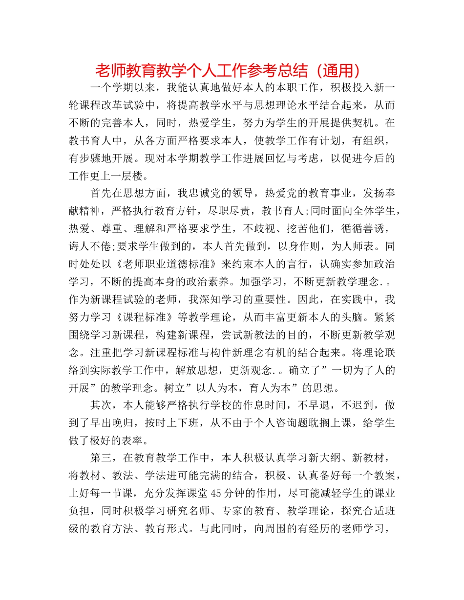 教师教育教学个人工作参考总结（通用） _第1页