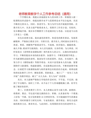 教师教育教学个人工作参考总结（通用） 