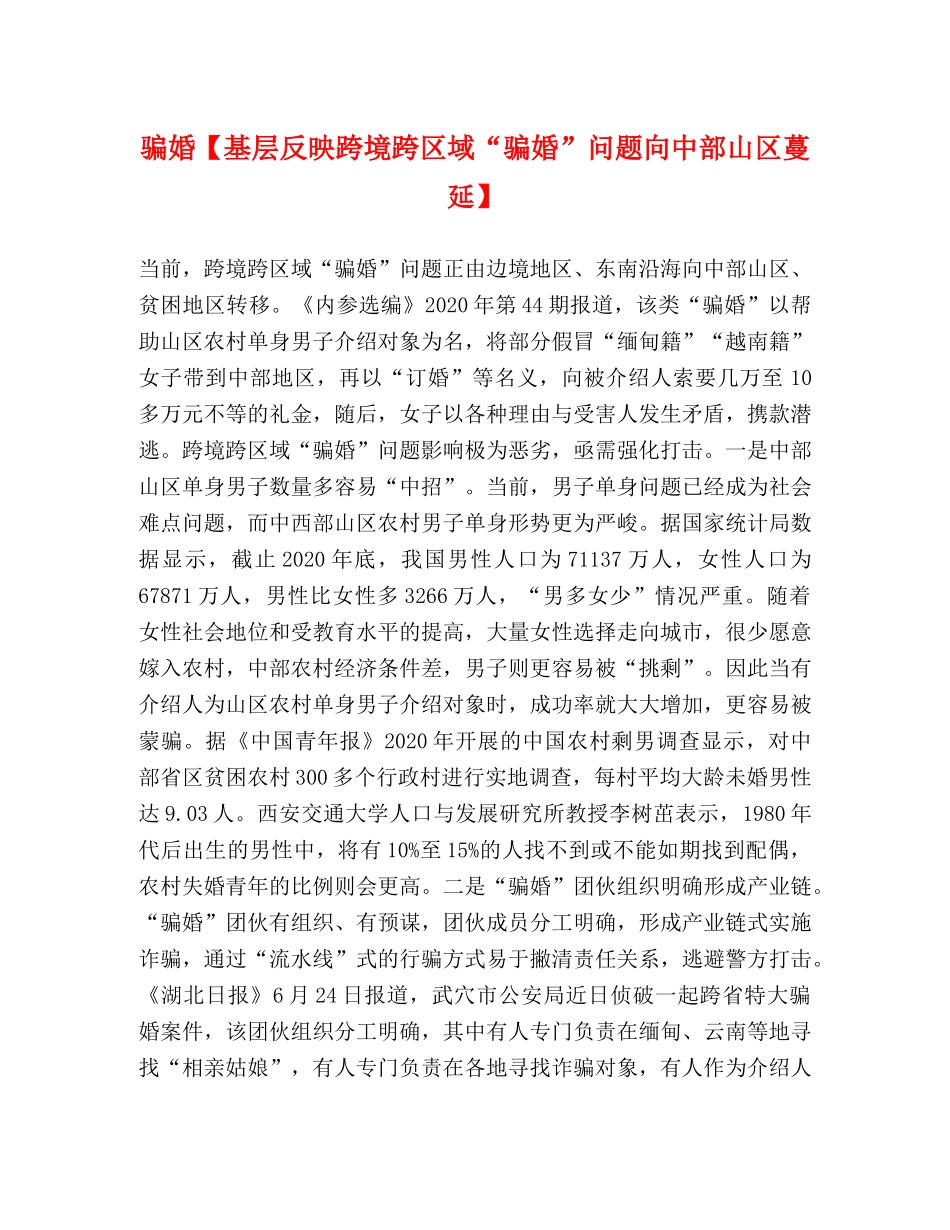 骗婚【基层反映跨境跨区域“骗婚”问题向中部山区蔓延】 _第1页