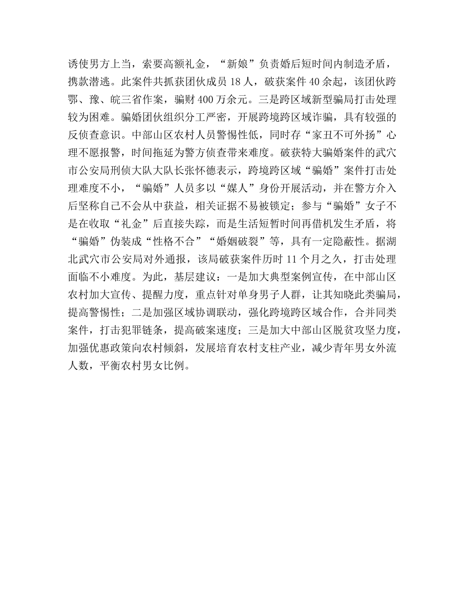 骗婚【基层反映跨境跨区域“骗婚”问题向中部山区蔓延】 _第2页