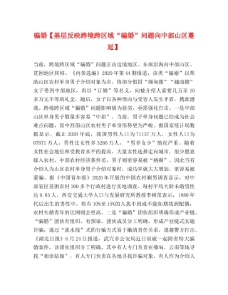 骗婚【基层反映跨境跨区域“骗婚”问题向中部山区蔓延】 
