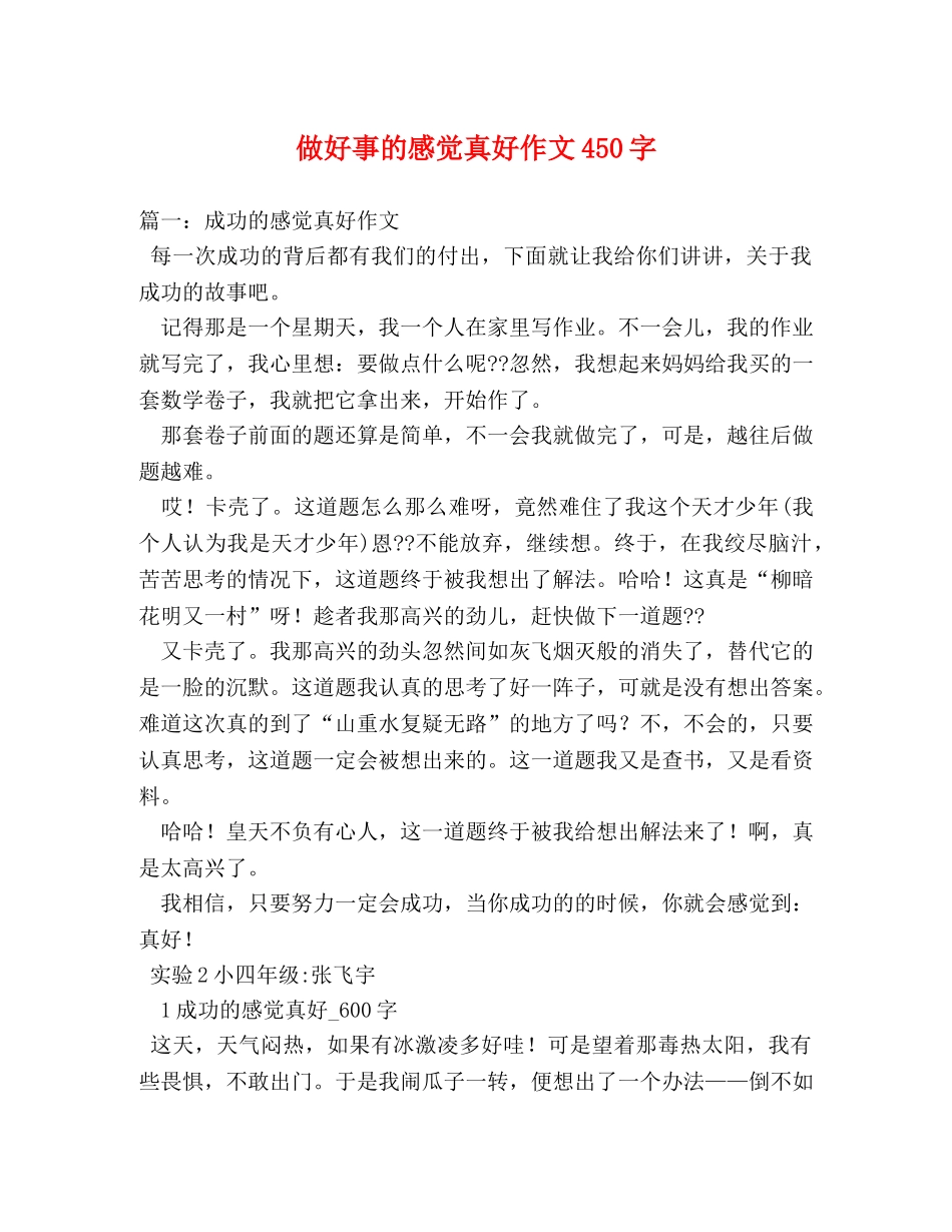 做好事的感觉真好作文450字 _第1页