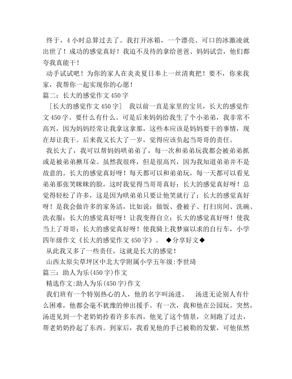 做好事的感觉真好作文450字 _第3页