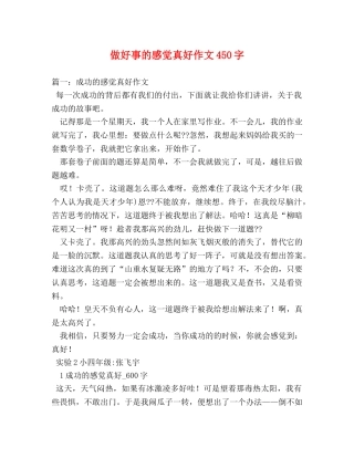 做好事的感觉真好作文450字 