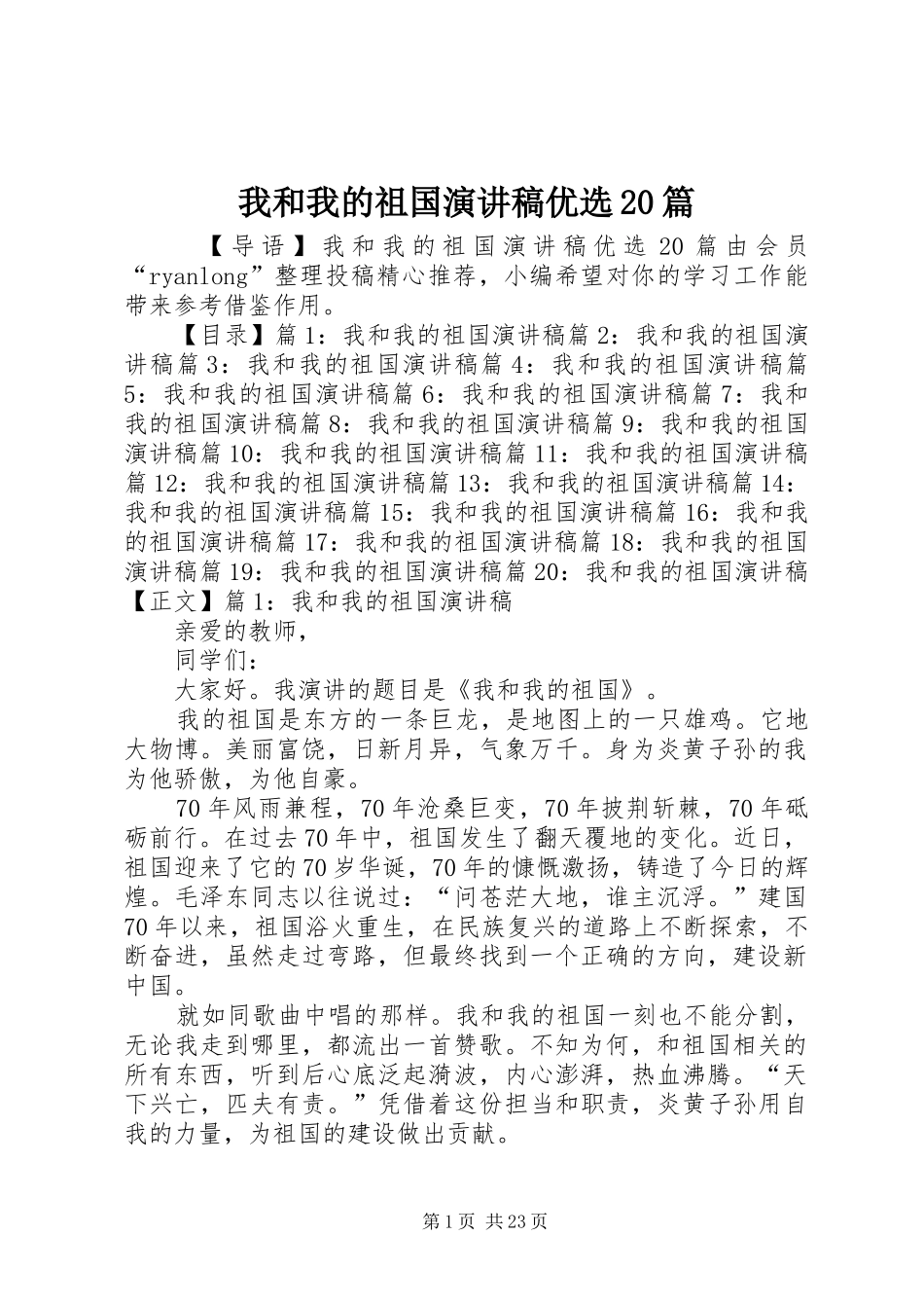 我和我的祖国演讲优选20篇_第1页