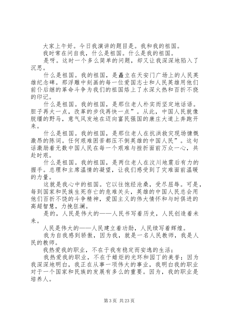 我和我的祖国演讲优选20篇_第3页