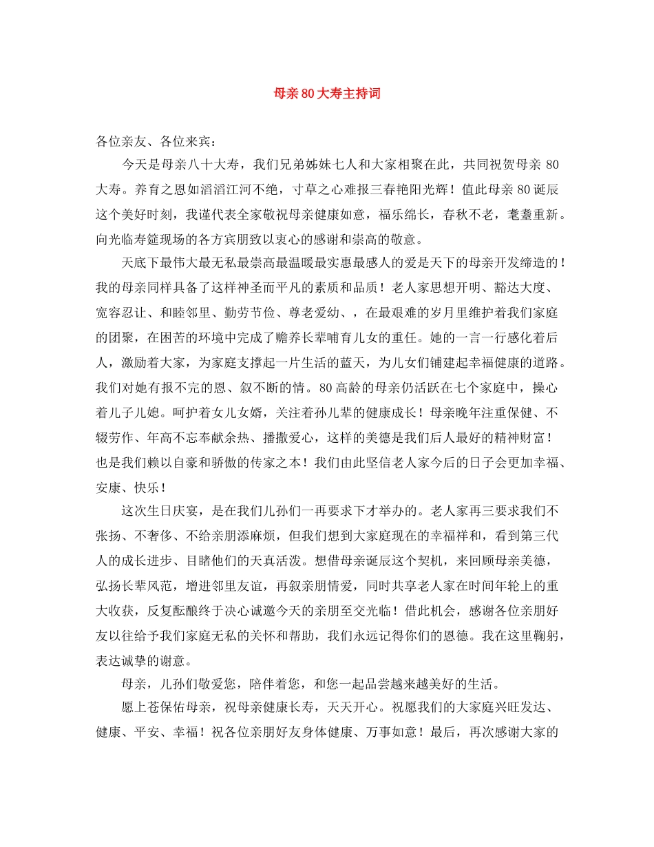 母亲80大寿主持词 _第1页