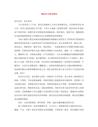 母亲80大寿主持词 