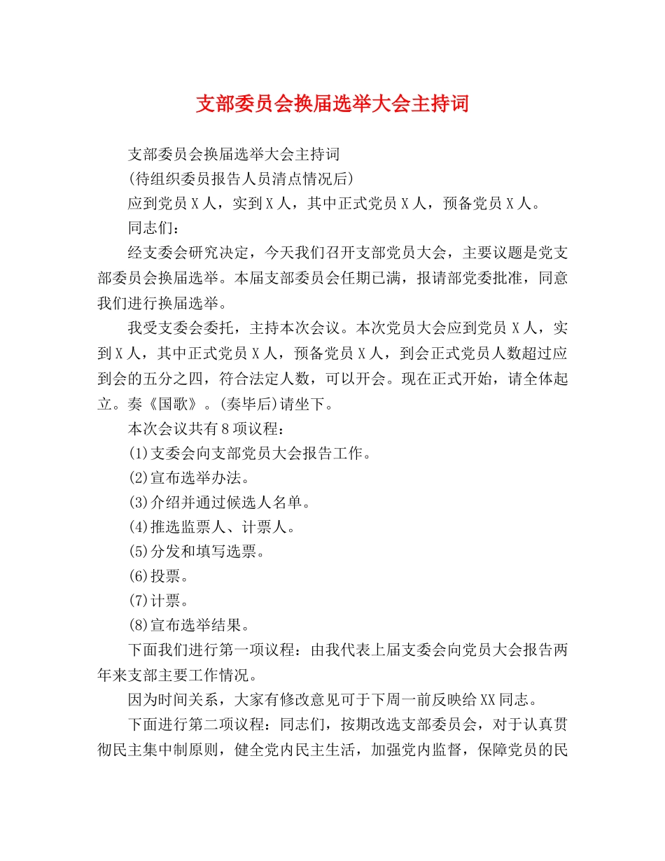 支部委员会换届选举大会主持词 _第1页
