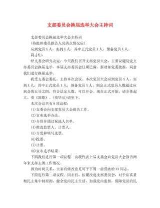 支部委员会换届选举大会主持词 