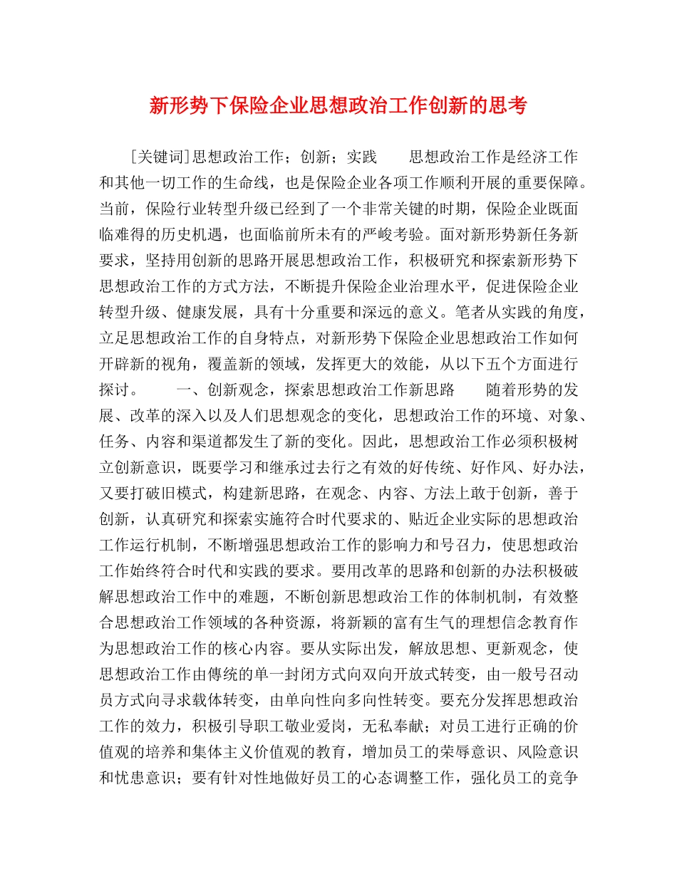 新形势下保险企业思想政治工作创新的思考 _第1页