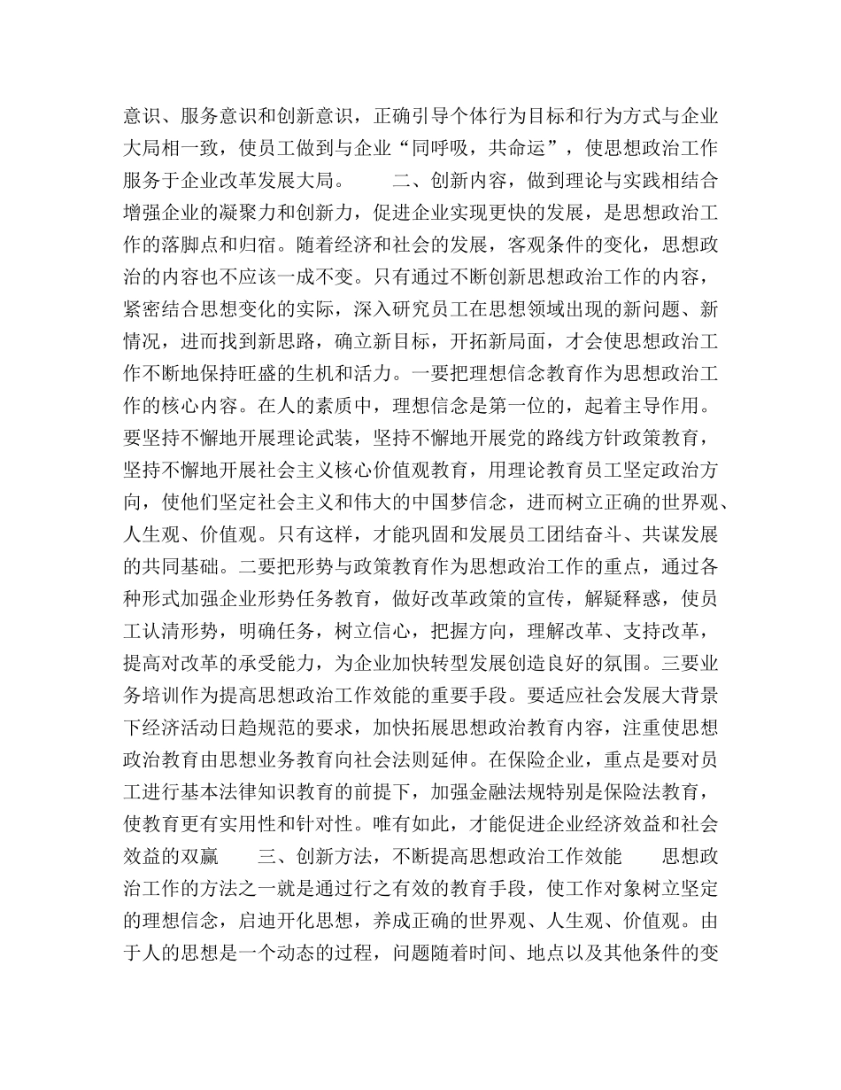 新形势下保险企业思想政治工作创新的思考 _第2页