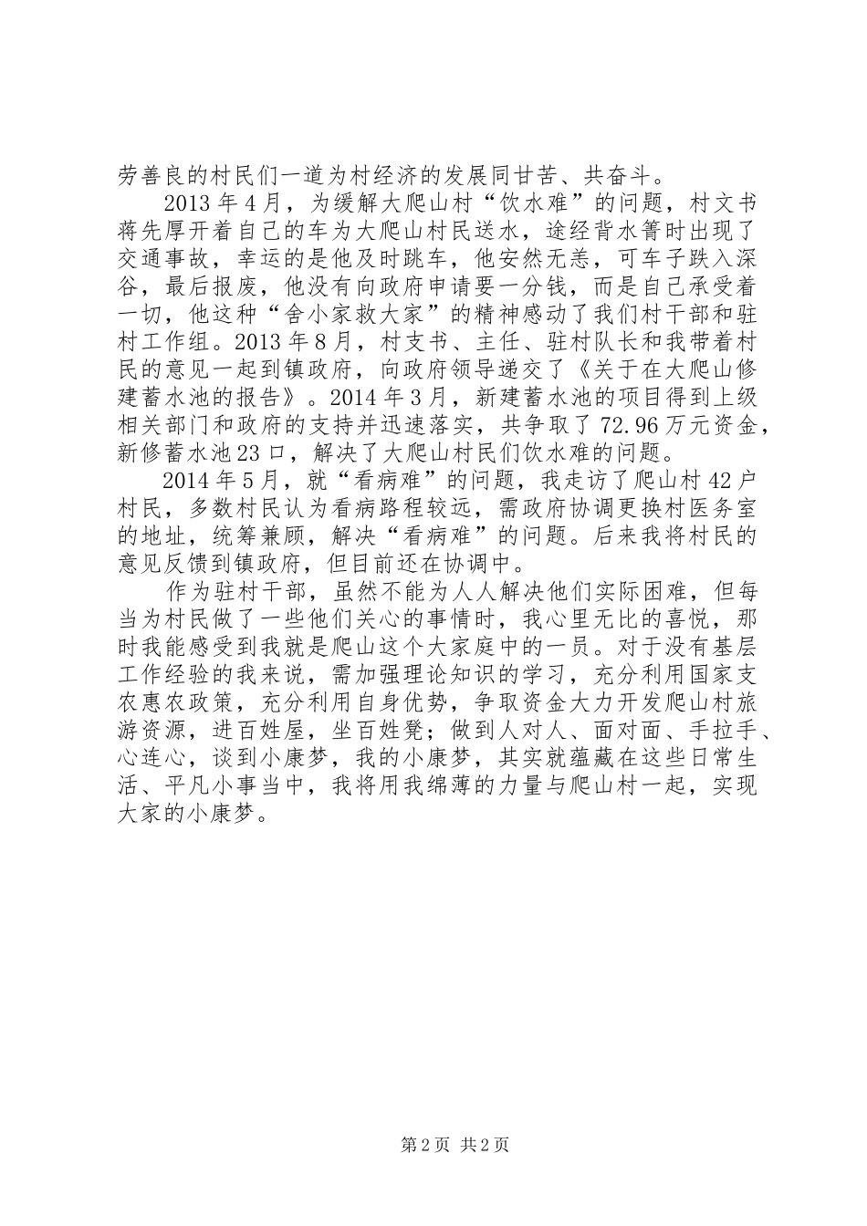 驻村干部经典演讲稿范文_第2页