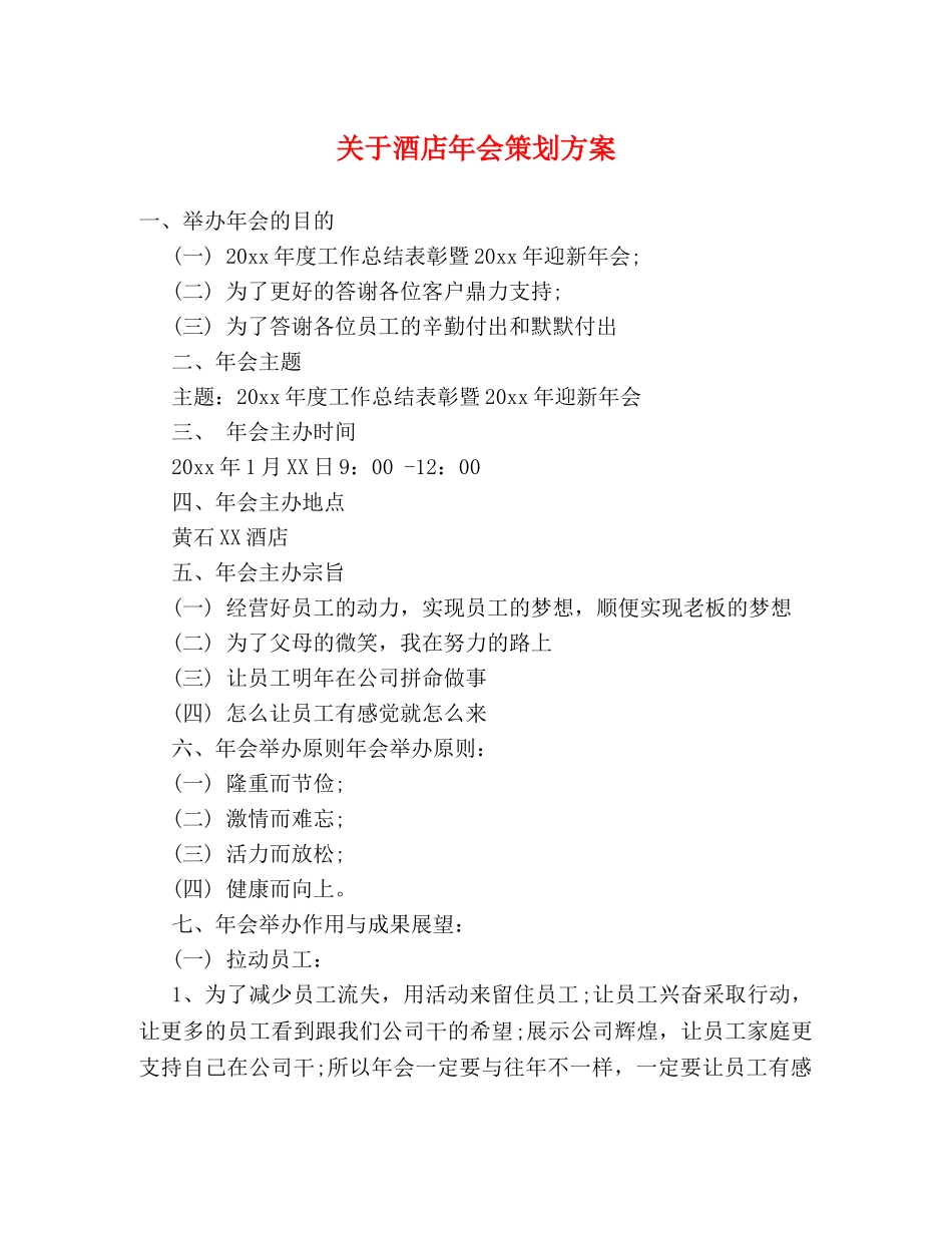 关于酒店年会策划方案 _第1页