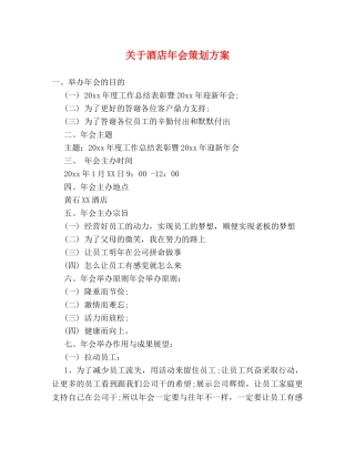 关于酒店年会策划方案 