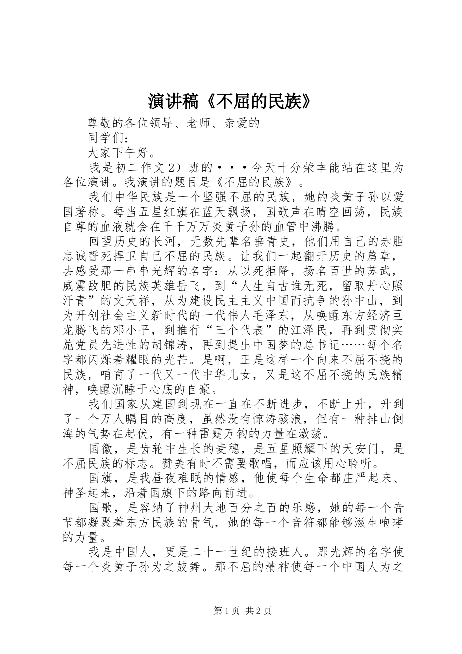 演讲《不屈的民族》_第1页