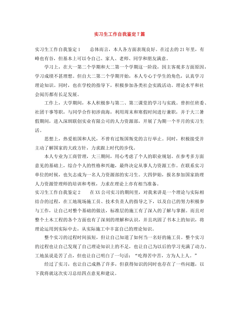 实习生工作自我鉴定7篇 _第1页