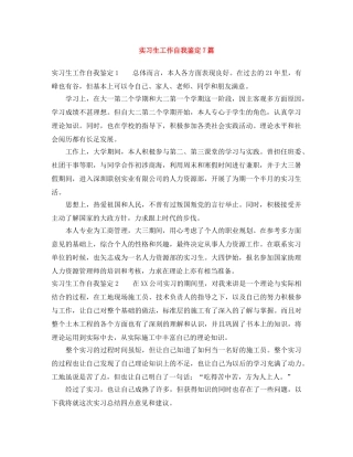 实习生工作自我鉴定7篇 
