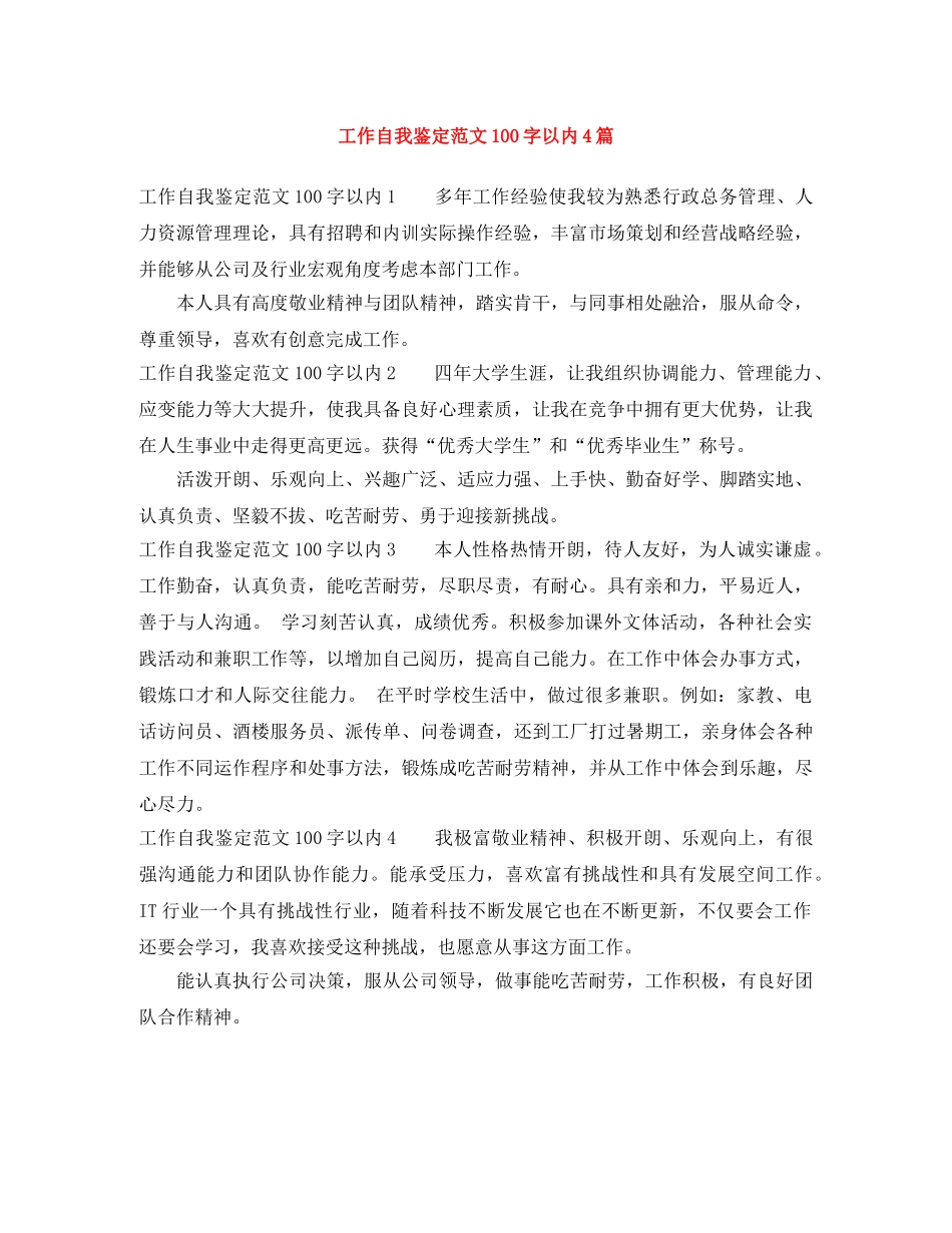 工作自我鉴定范文100字以内4篇 _第1页