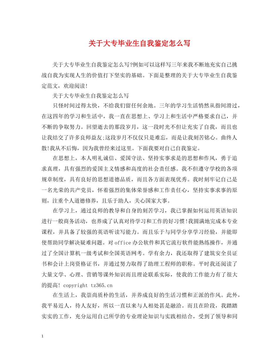关于大专毕业生自我鉴定怎么写 _第1页