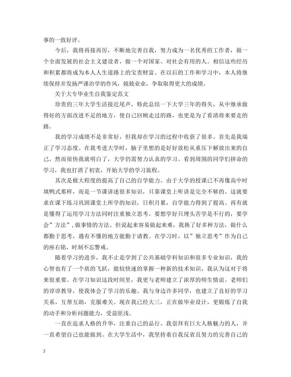 关于大专毕业生自我鉴定怎么写 _第2页
