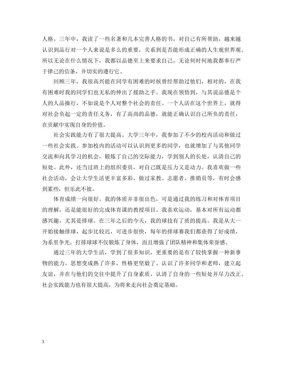 关于大专毕业生自我鉴定怎么写 _第3页