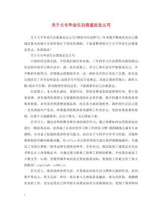 关于大专毕业生自我鉴定怎么写 