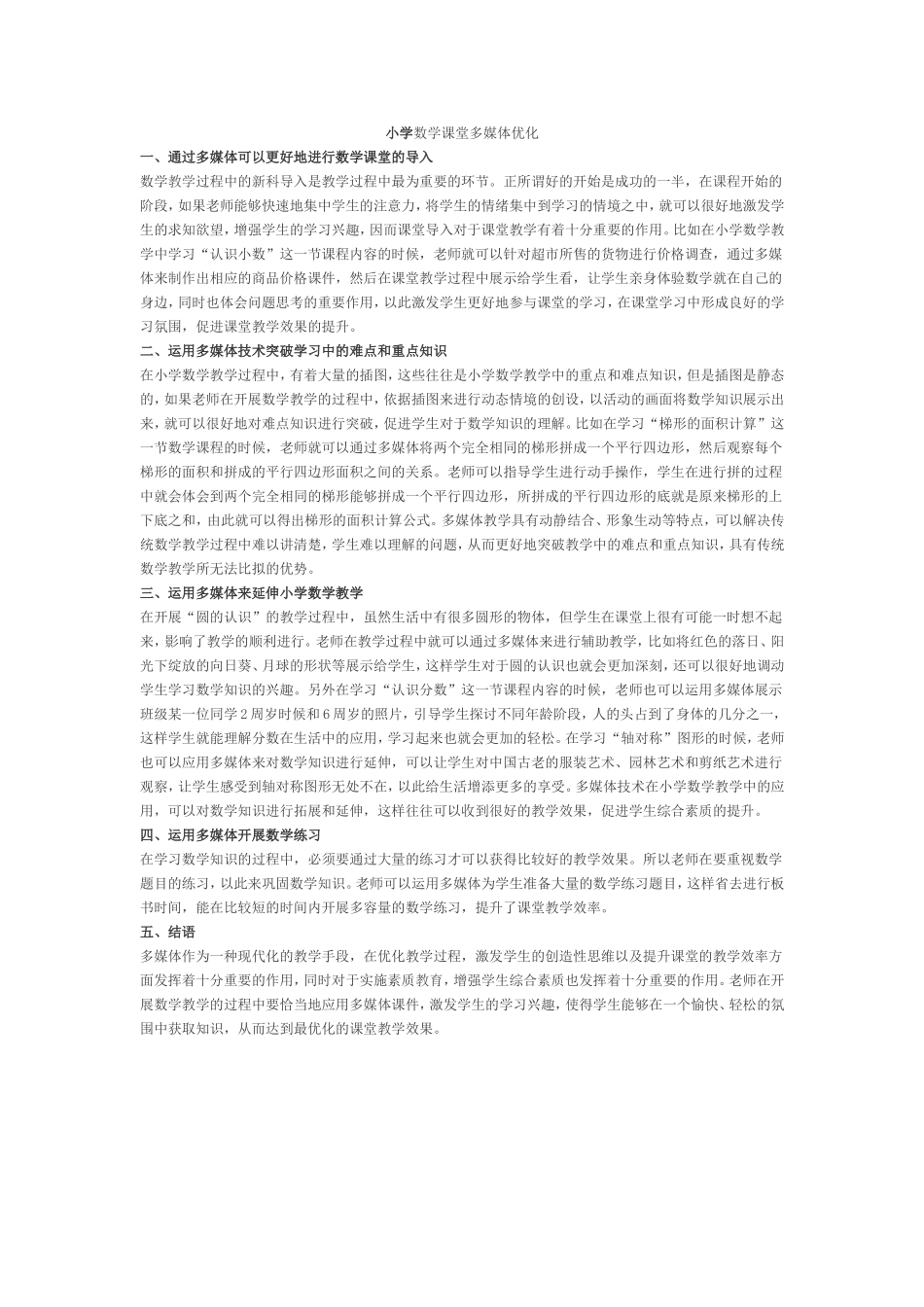 小学数学课堂多媒体优化_第1页