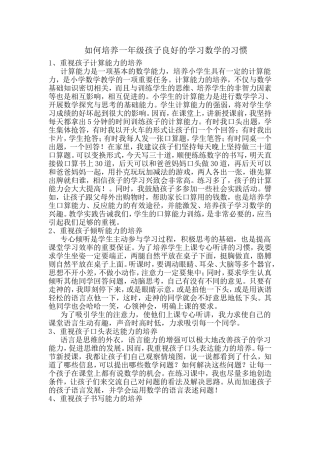如何培养一年级孩子良好的学习数学的习惯