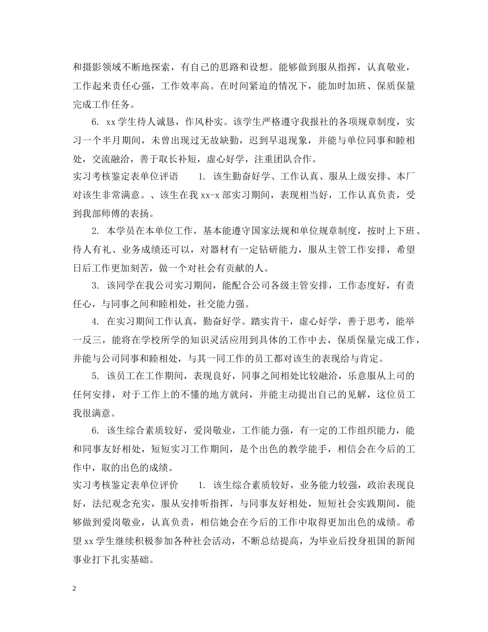 实习考核鉴定表单位意见 _第2页