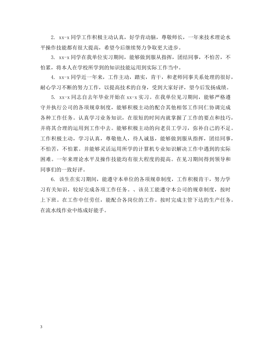 实习考核鉴定表单位意见 _第3页