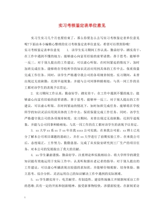 实习考核鉴定表单位意见 