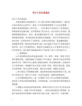 审计工作自我鉴定 
