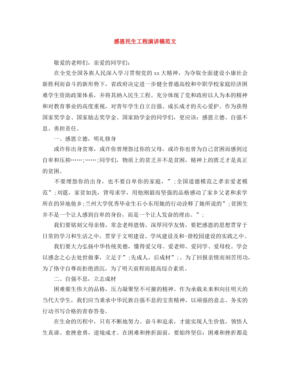 感恩民生工程演讲稿范文 _第1页