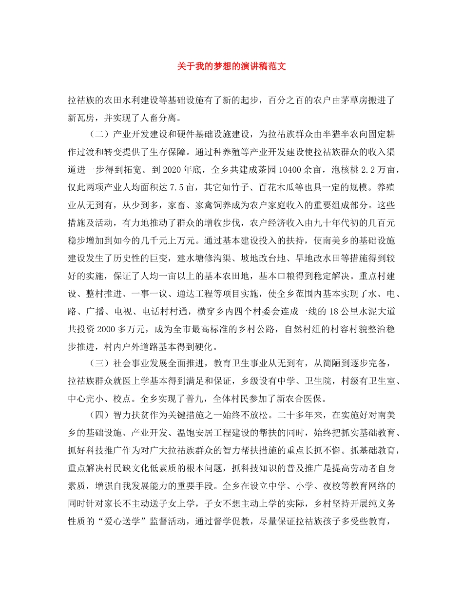 关于我的梦想的演讲稿范文 _第1页