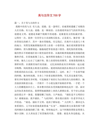 美与丑作文700字 